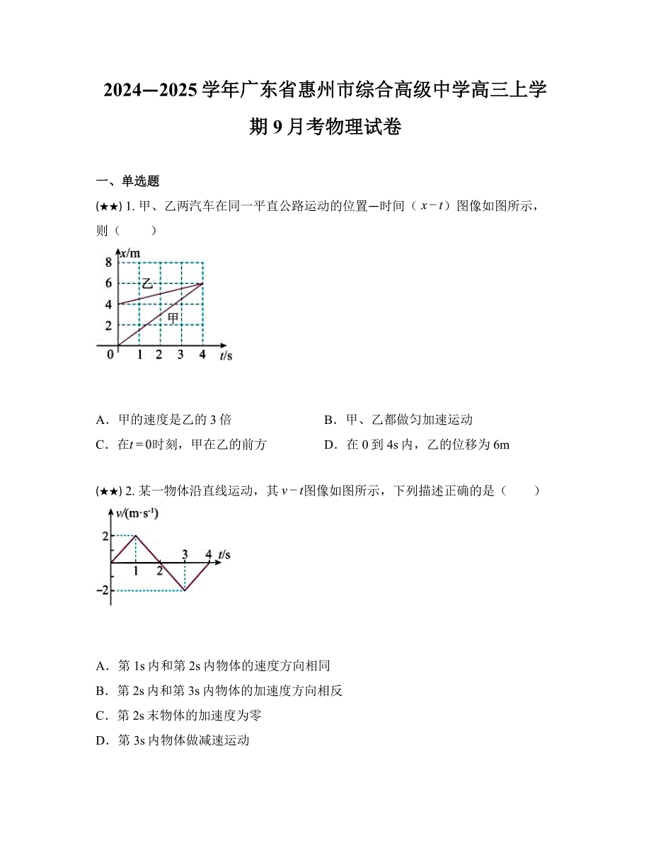 2024—2025学年广东省惠州市综合高级中学高三上学期9月考物理试卷_第1页