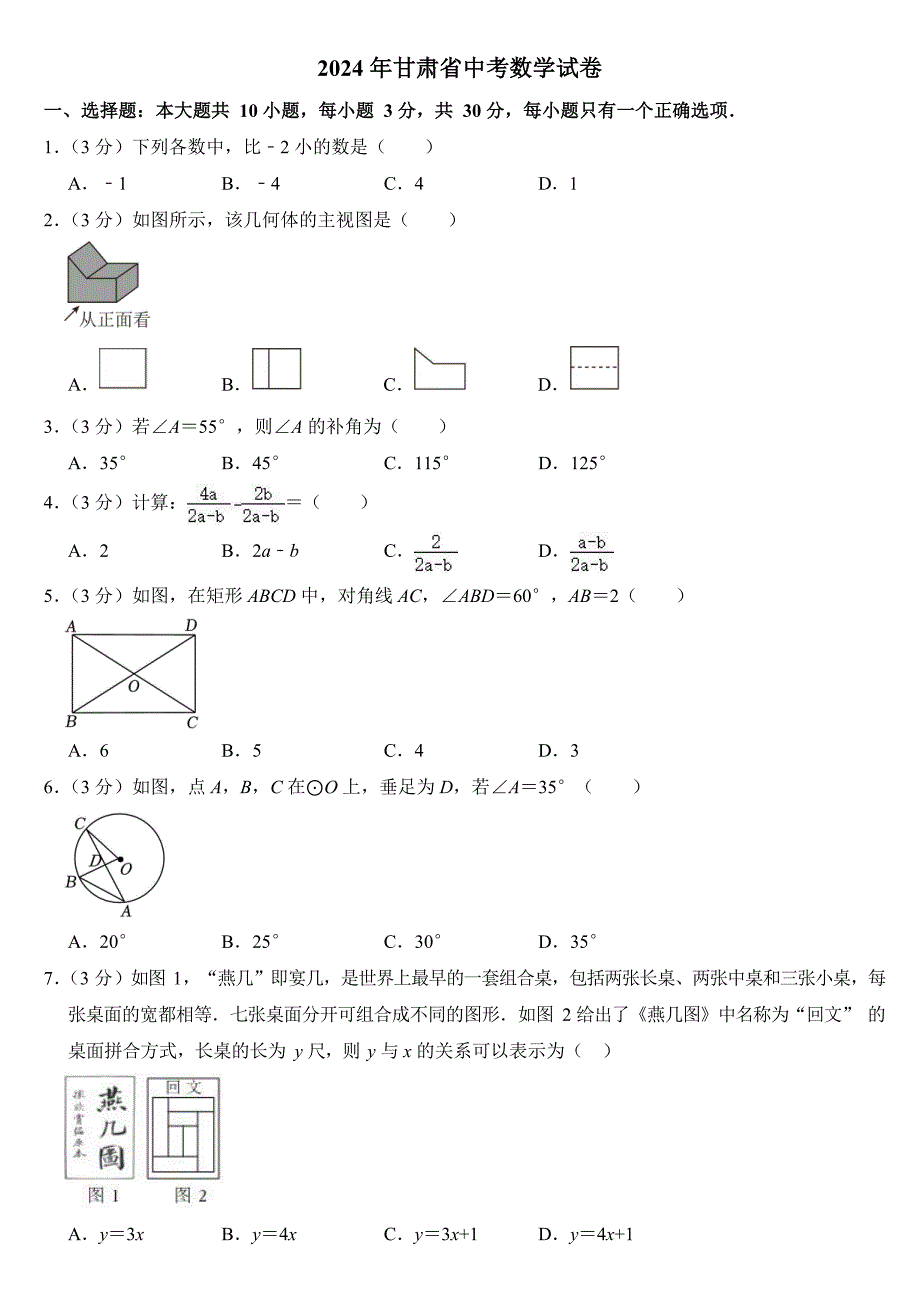 2024年甘肃省中考数学试卷二套合卷【附答案】_第1页