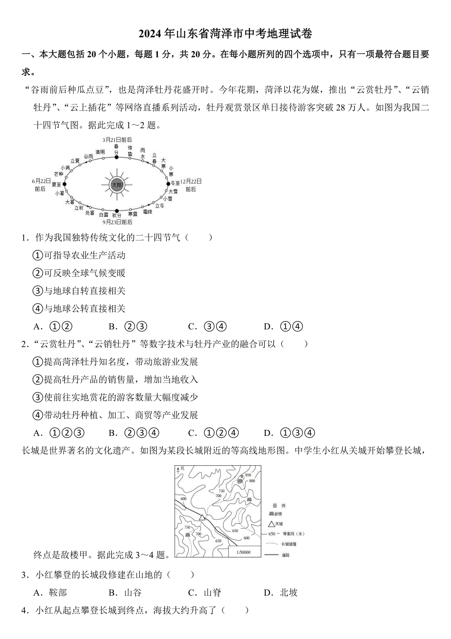 2024年山东省中考地理试卷六套合卷附参考答案_第1页
