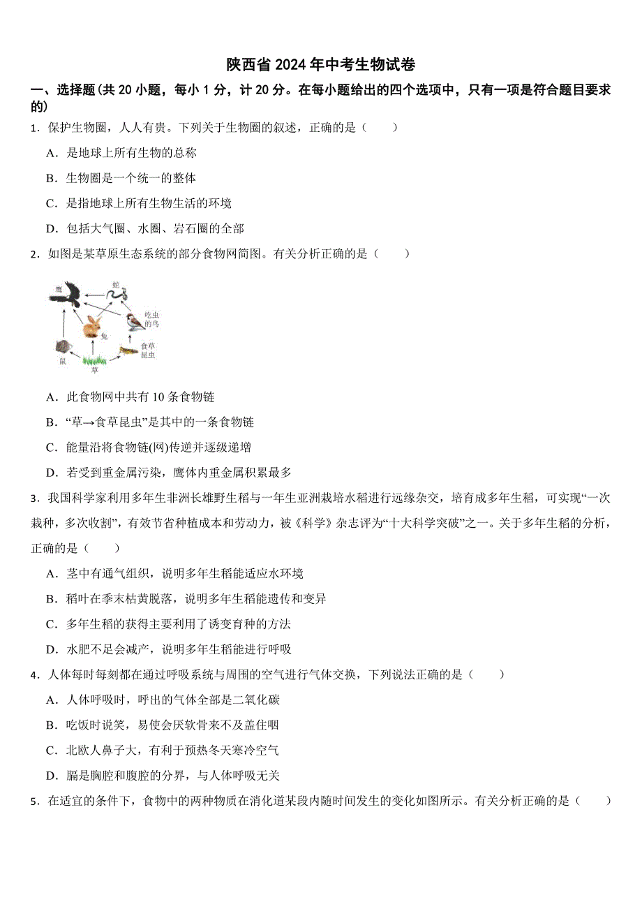 陕西省2024年中考生物试卷二套合卷【附参考答案】_第1页