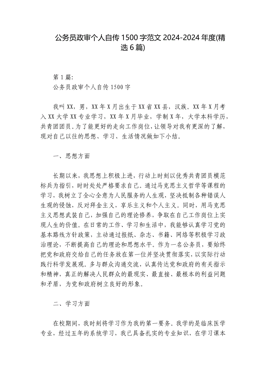 公务员政审个人自传1500字范文2024-2024年度(精选6篇)_第1页