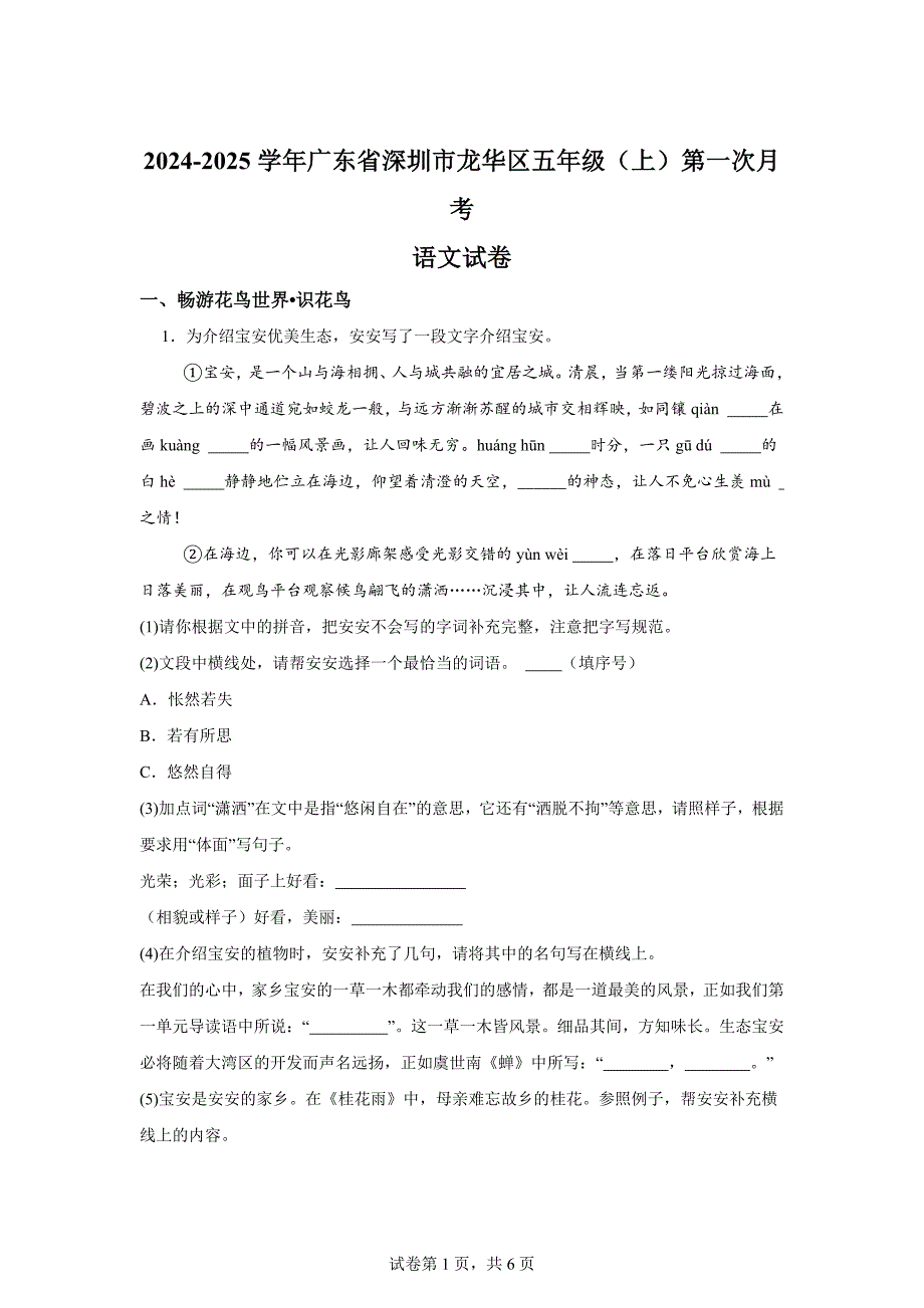 2024-2025学年广东省深圳市龙华区统编版五年级上册第一次月考语文试卷[含答案]_第1页