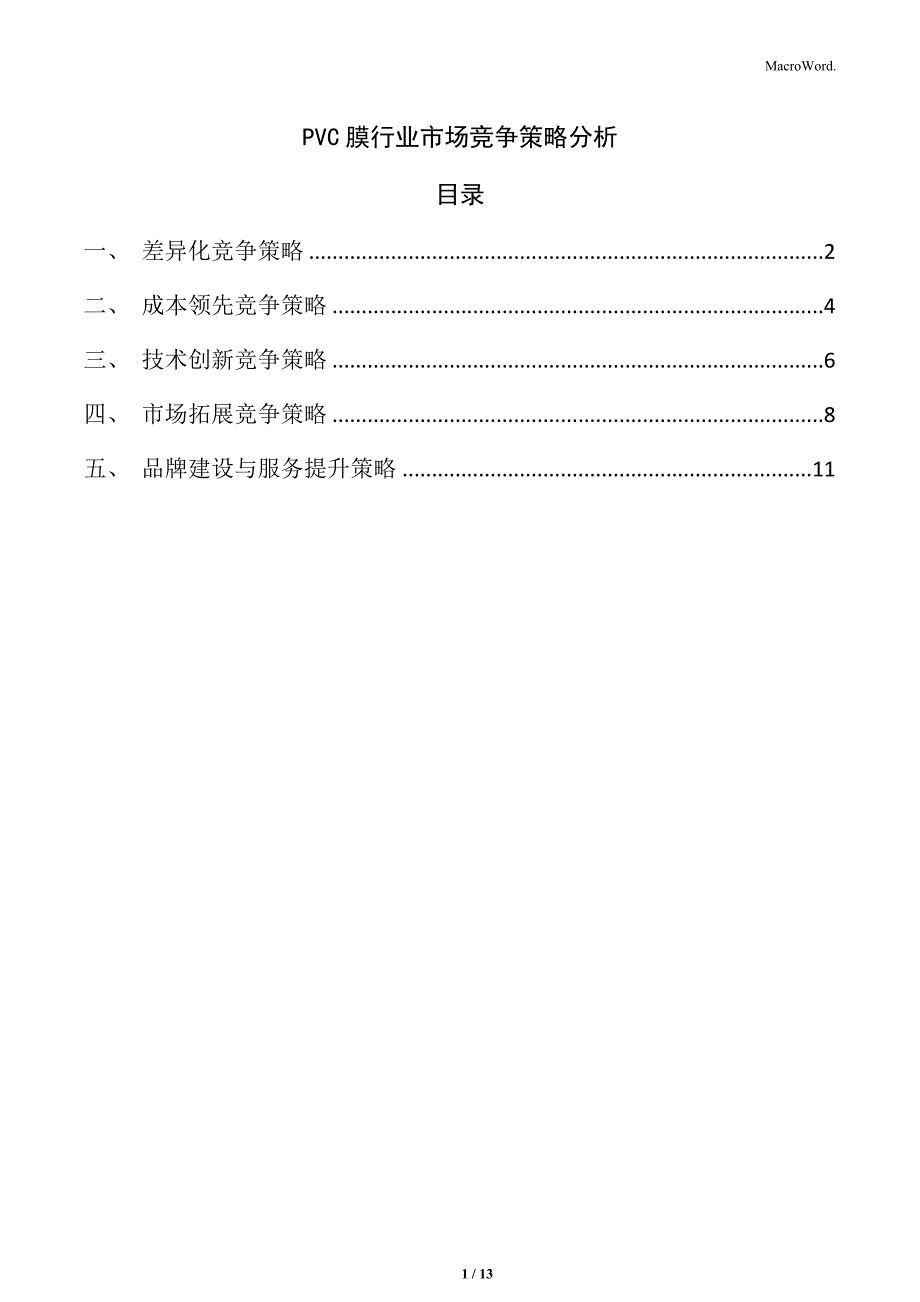 PVC膜行业市场竞争策略分析_第1页