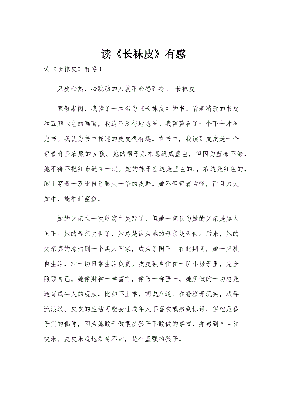 读《长袜皮》有感_第1页