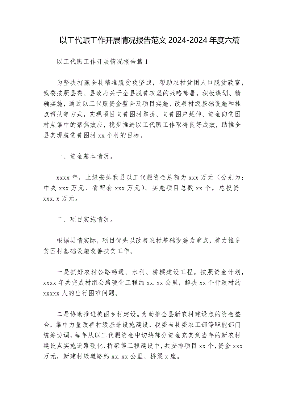 以工代赈工作开展情况报告范文2024-2024年度六篇_第1页