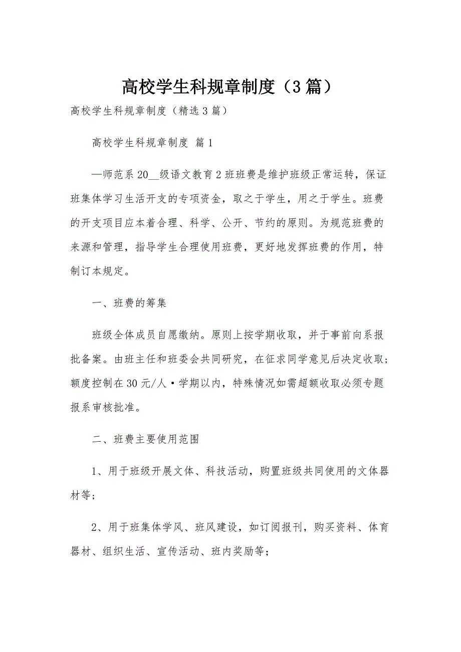 高校学生科规章制度（3篇）_第1页