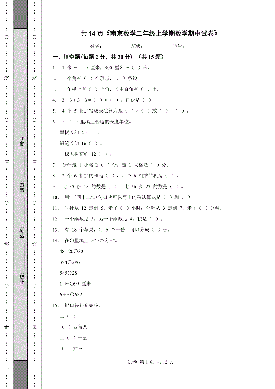 共14页《南京数学二年级上学期数学期中试卷》_第1页