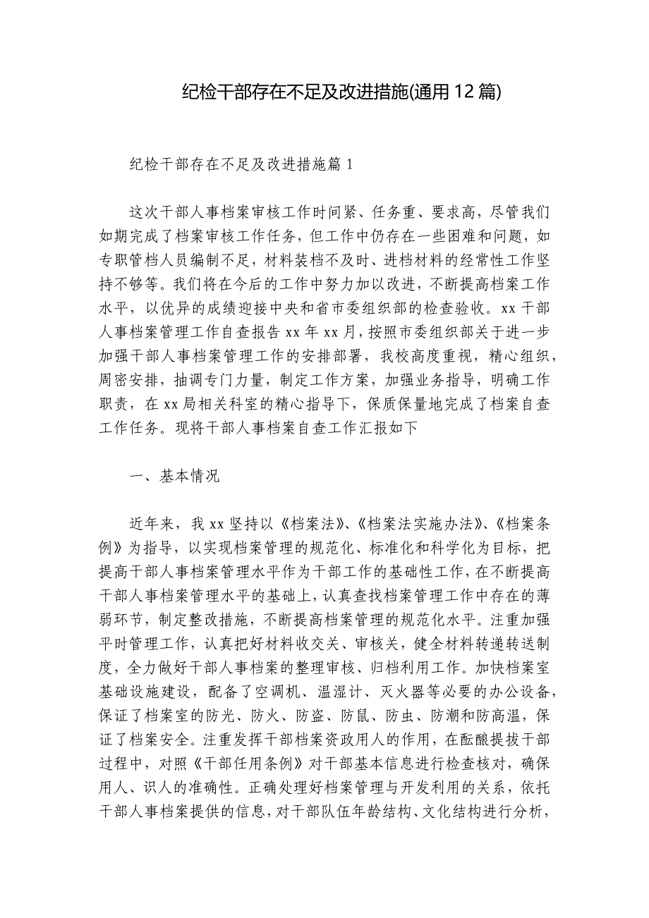 纪检干部存在不足及改进措施(通用12篇)_第1页