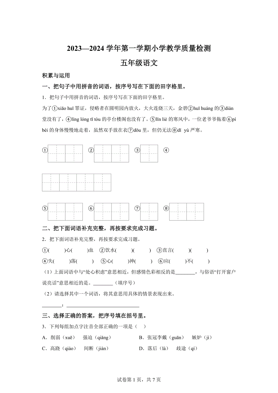 2023-2024学年山东省威海市文登区统编版五年级上册期末考试语文试卷[含答案]_第1页