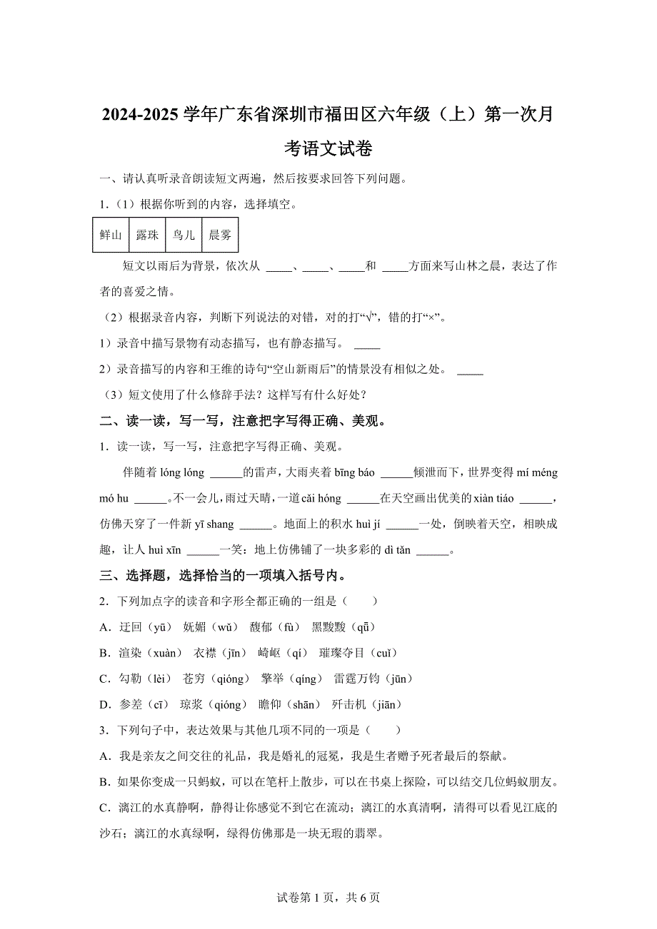 2024-2025学年广东省深圳市福田区统编版六年级上册第一次月考语文试卷[含答案]_第1页