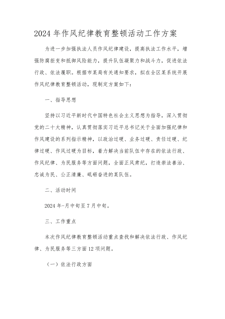 2024年作风纪律教育整顿活动工作方案_第1页