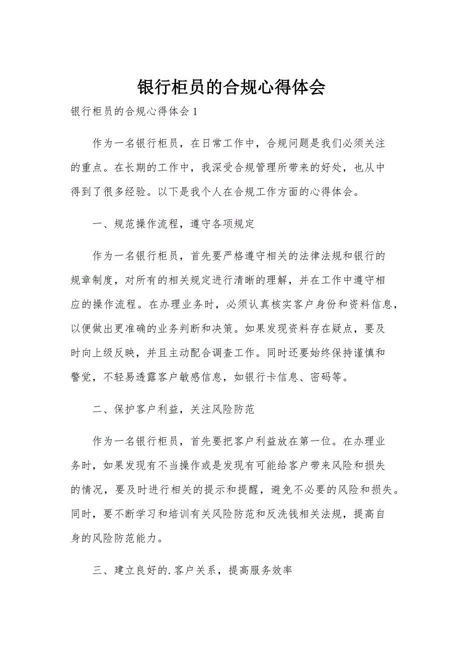 银行柜员的合规心得体会_第1页