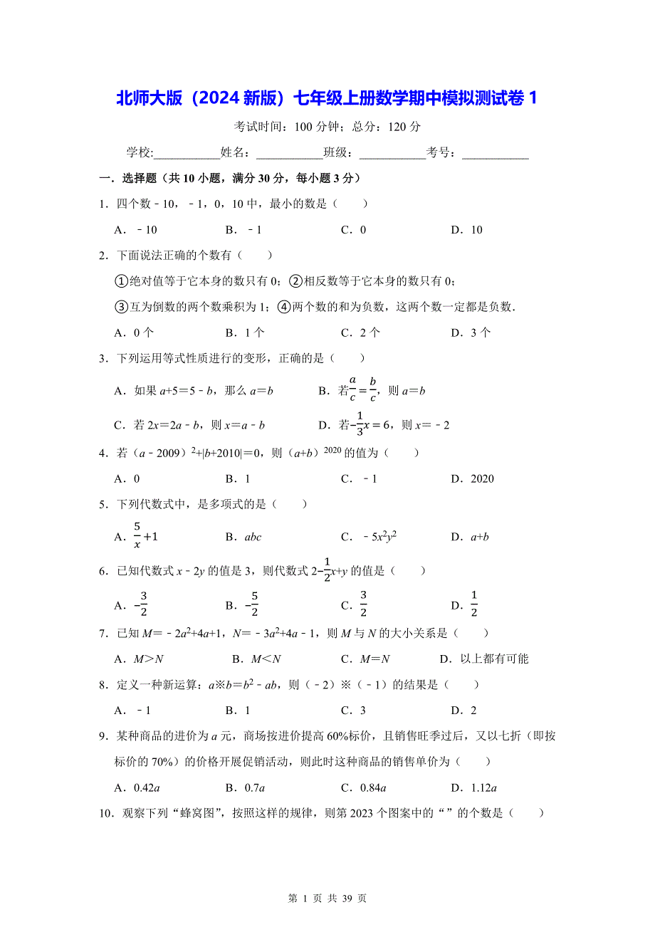 北师大版（2024新版）七年级上册数学期中模拟测试卷 3套（含答案解析）_第1页