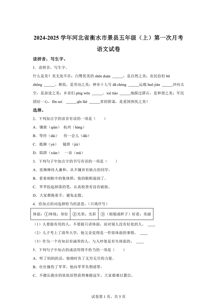 2024-2025学年河北省衡水市景县统编版五年级上册第一次月考语文试卷[含答案]_第1页
