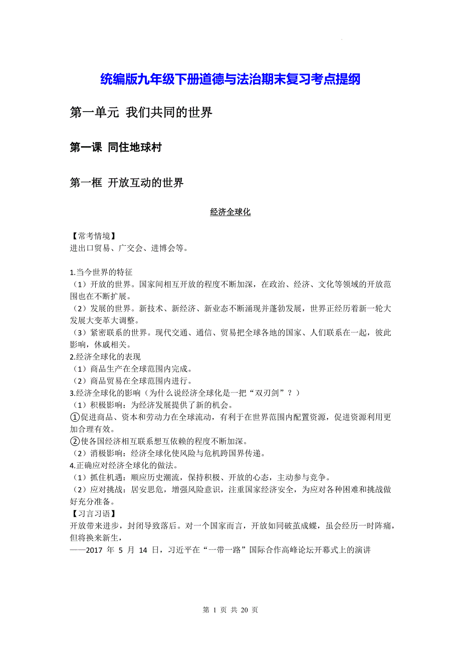 统编版九年级下册道德与法治期末复习考点提纲_第1页