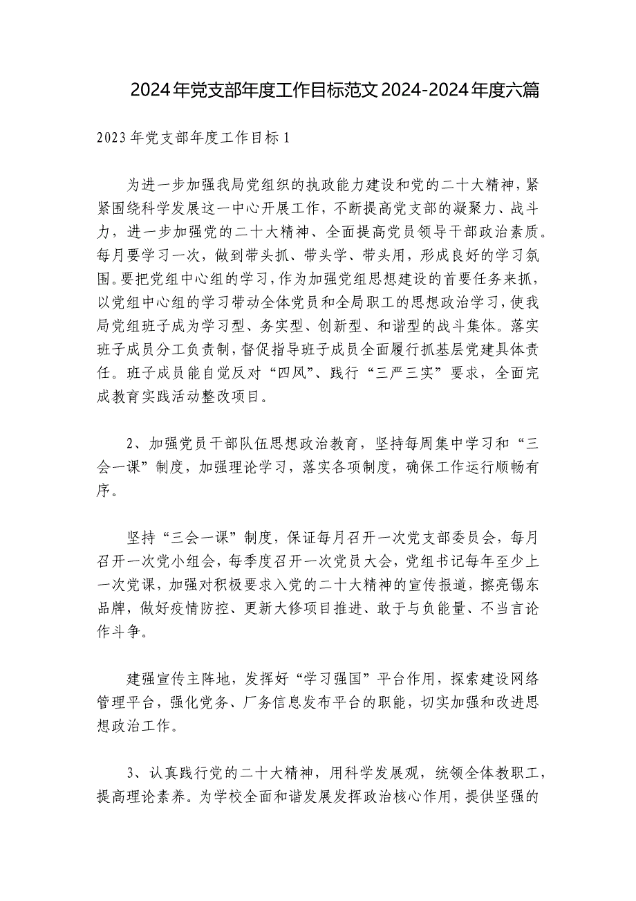 2024年党支部年度工作目标范文2024-2024年度六篇_第1页