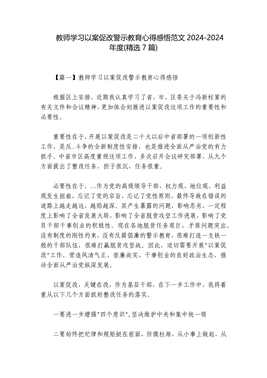 教师学习以案促改警示教育心得感悟范文2024-2024年度(精选7篇)_第1页