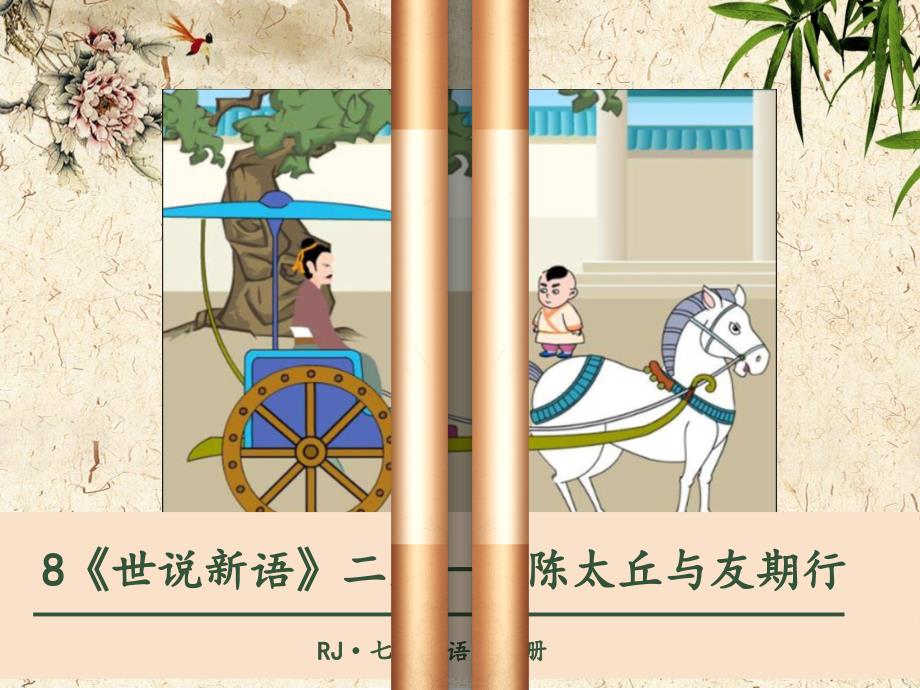 [+初++中语文][+高++中语文]第8课《陈太丘与友期行》课件+统编版语文七年级上册+_第1页