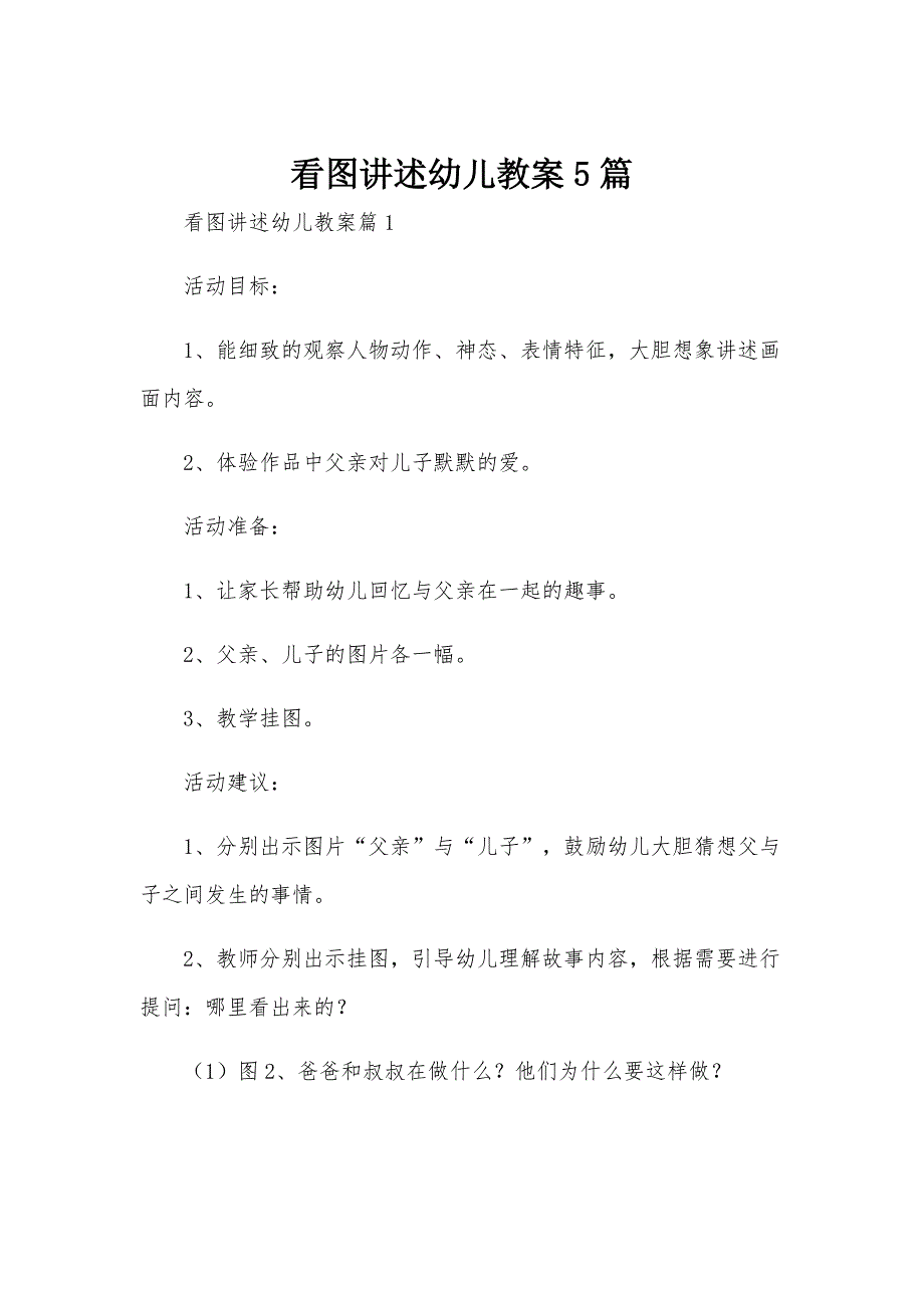 看图讲述幼儿教案5篇_第1页