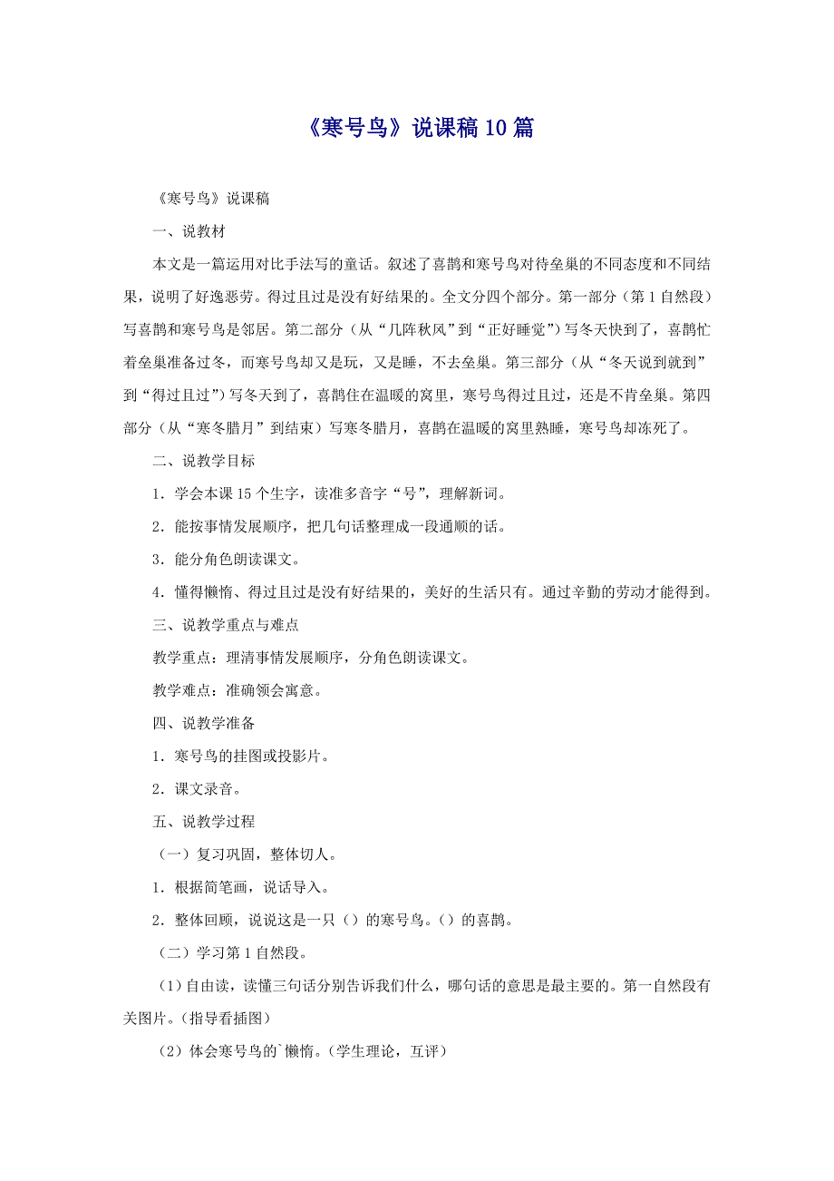 《寒号鸟》说课稿10篇_第1页