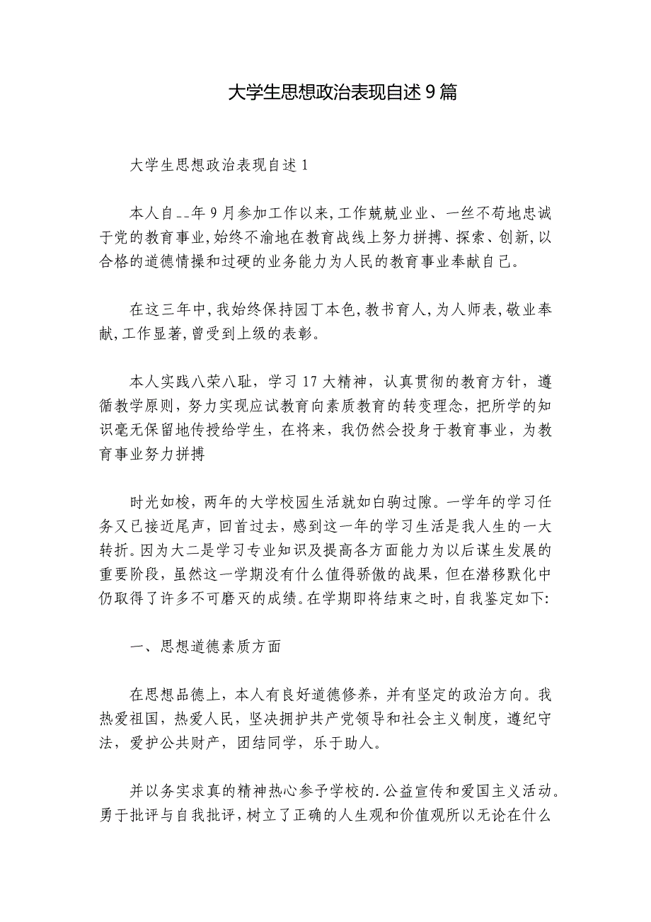 大学生思想政治表现自述9篇_第1页