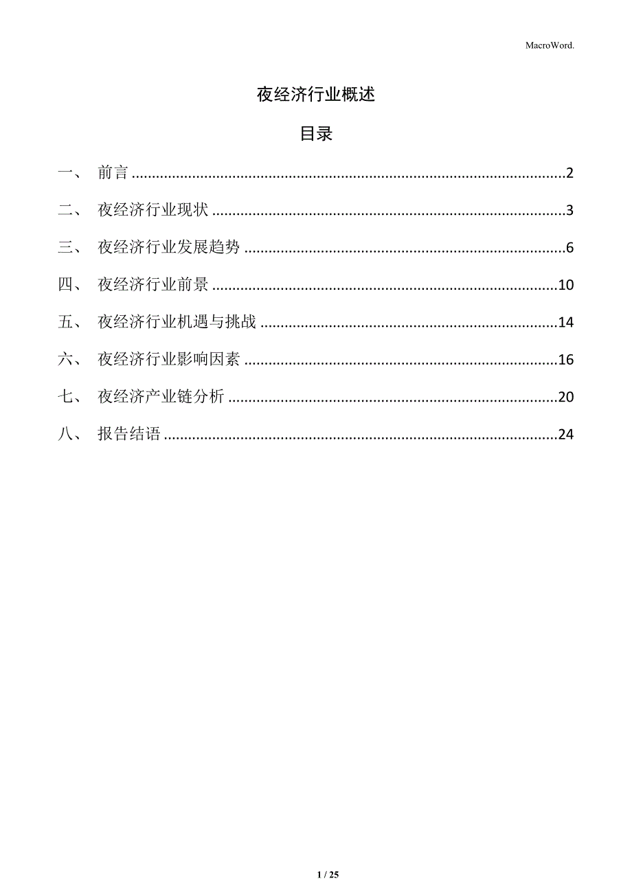 夜经济行业概述_第1页