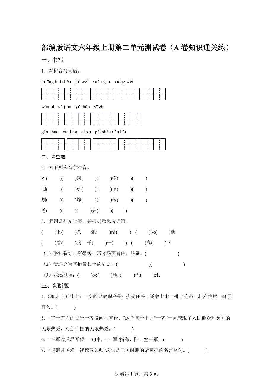六年级上册第二单元测试A卷基础卷[含答案]_第1页
