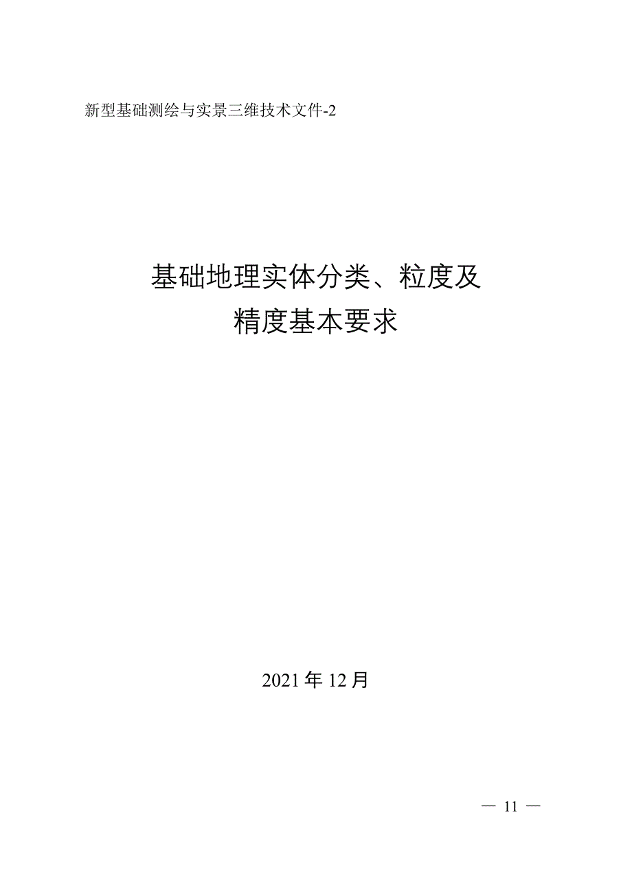 2022新型基础测绘与实景三维第2部分：基础地理实体分类、粒度及精度基本要求_第1页