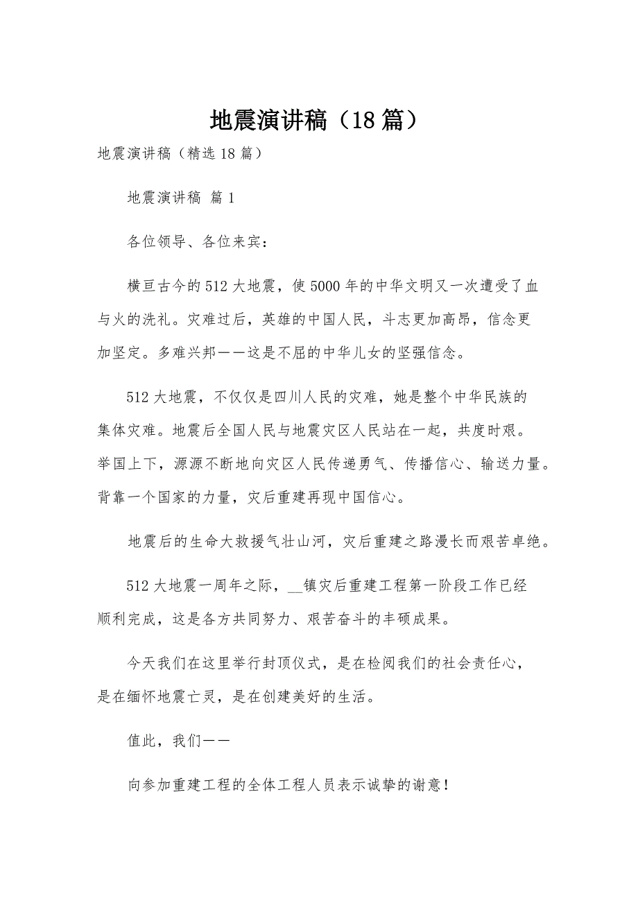 地震演讲稿（18篇）_第1页