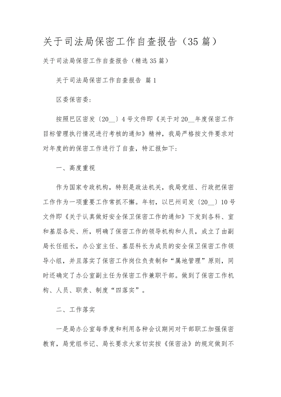关于司法局保密工作自查报告（35篇）_第1页