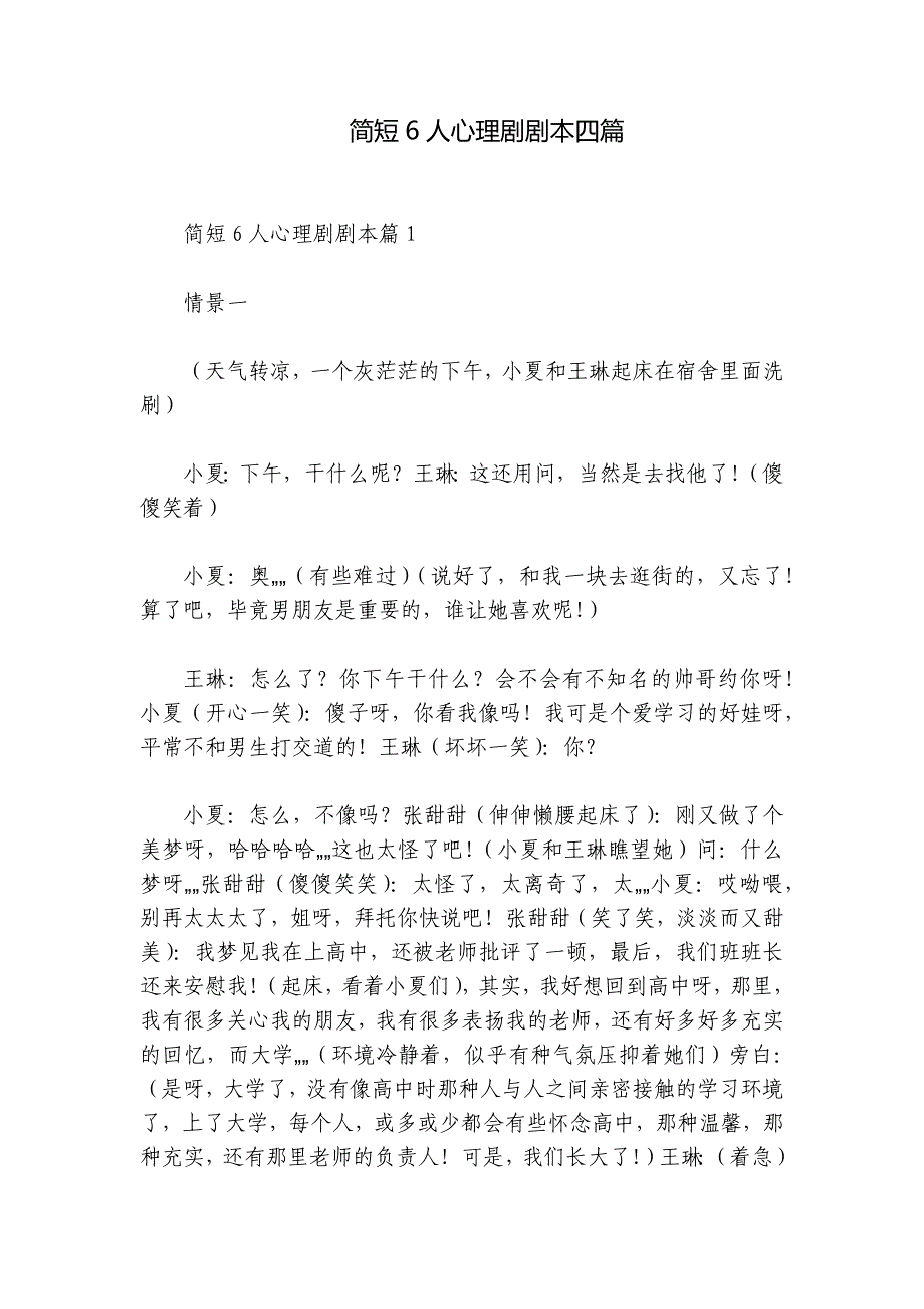 简短6人心理剧剧本四篇_第1页