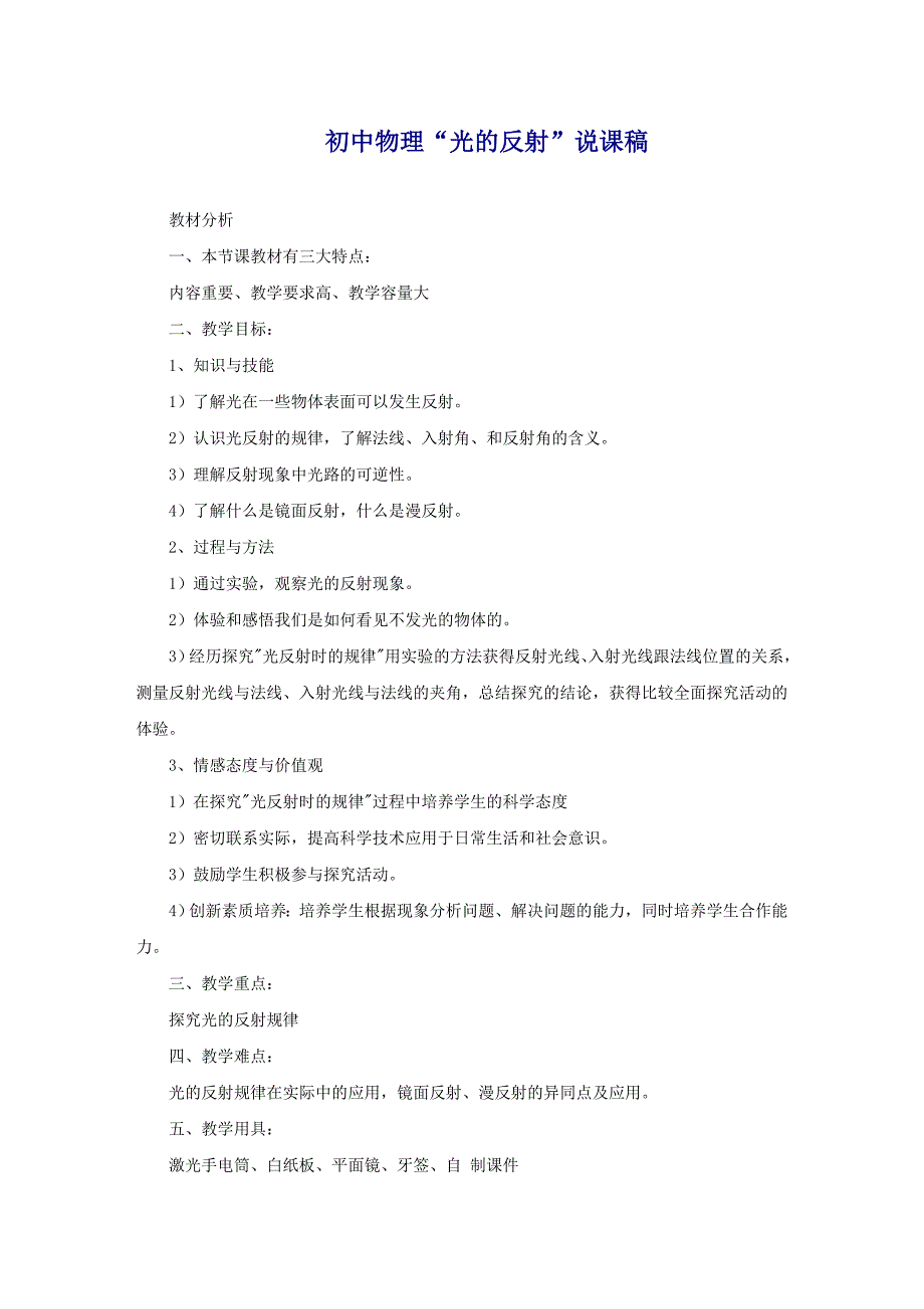 初中物理“光的反射”说课稿_第1页