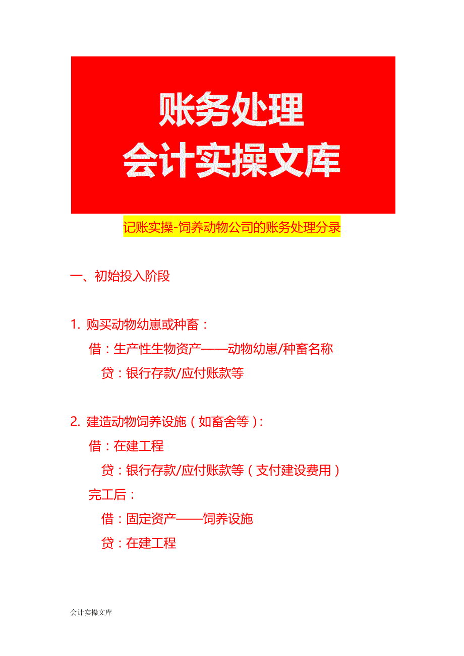 记账实操-饲养动物公司的账务处理分录_第1页