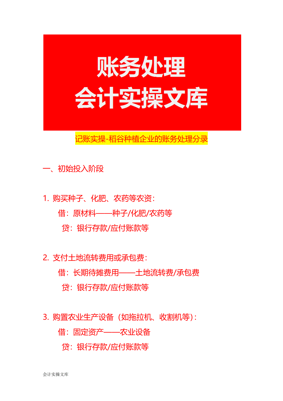记账实操-稻谷种植企业的账务处理分录_第1页