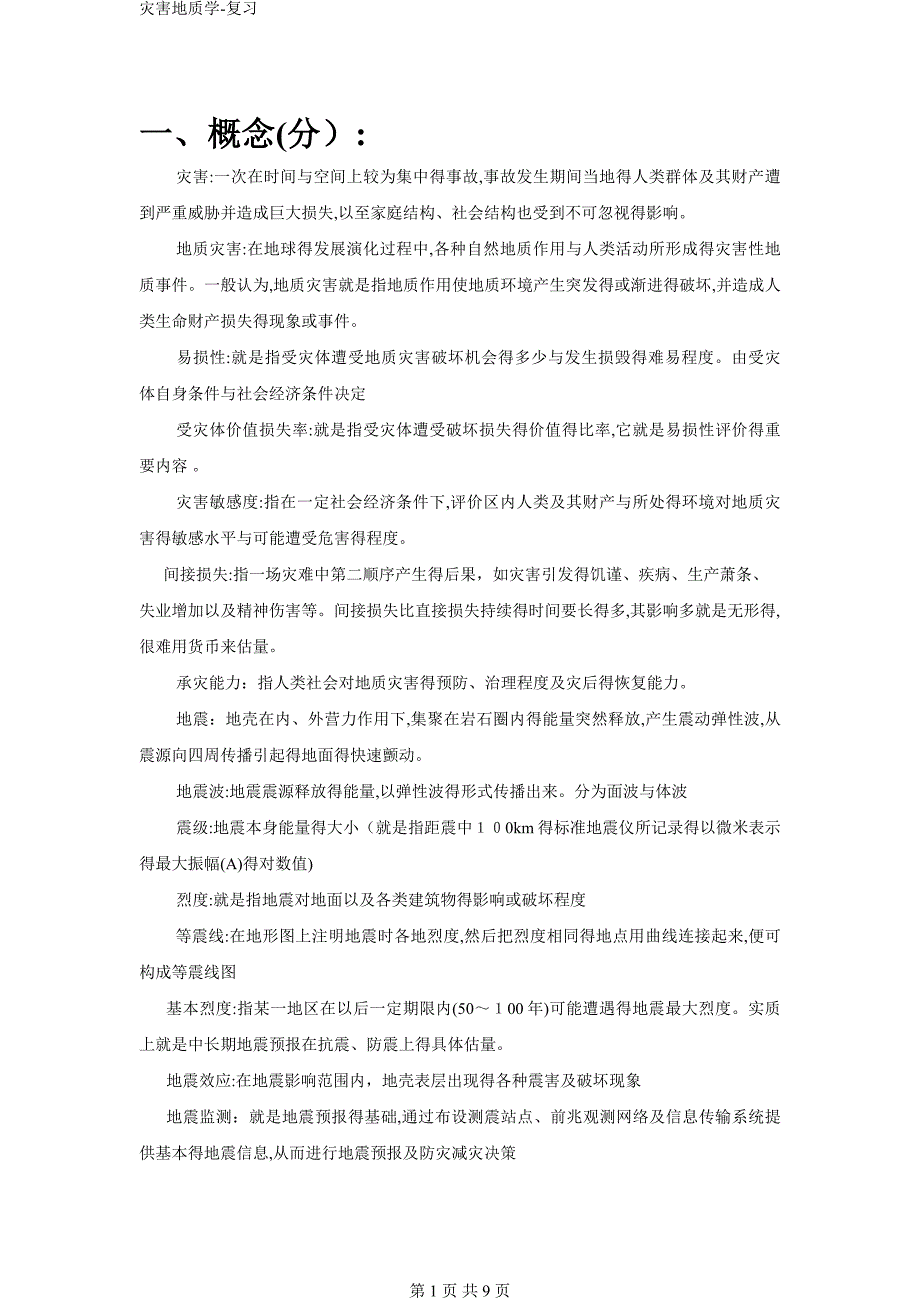 灾害地质学-复习_第1页