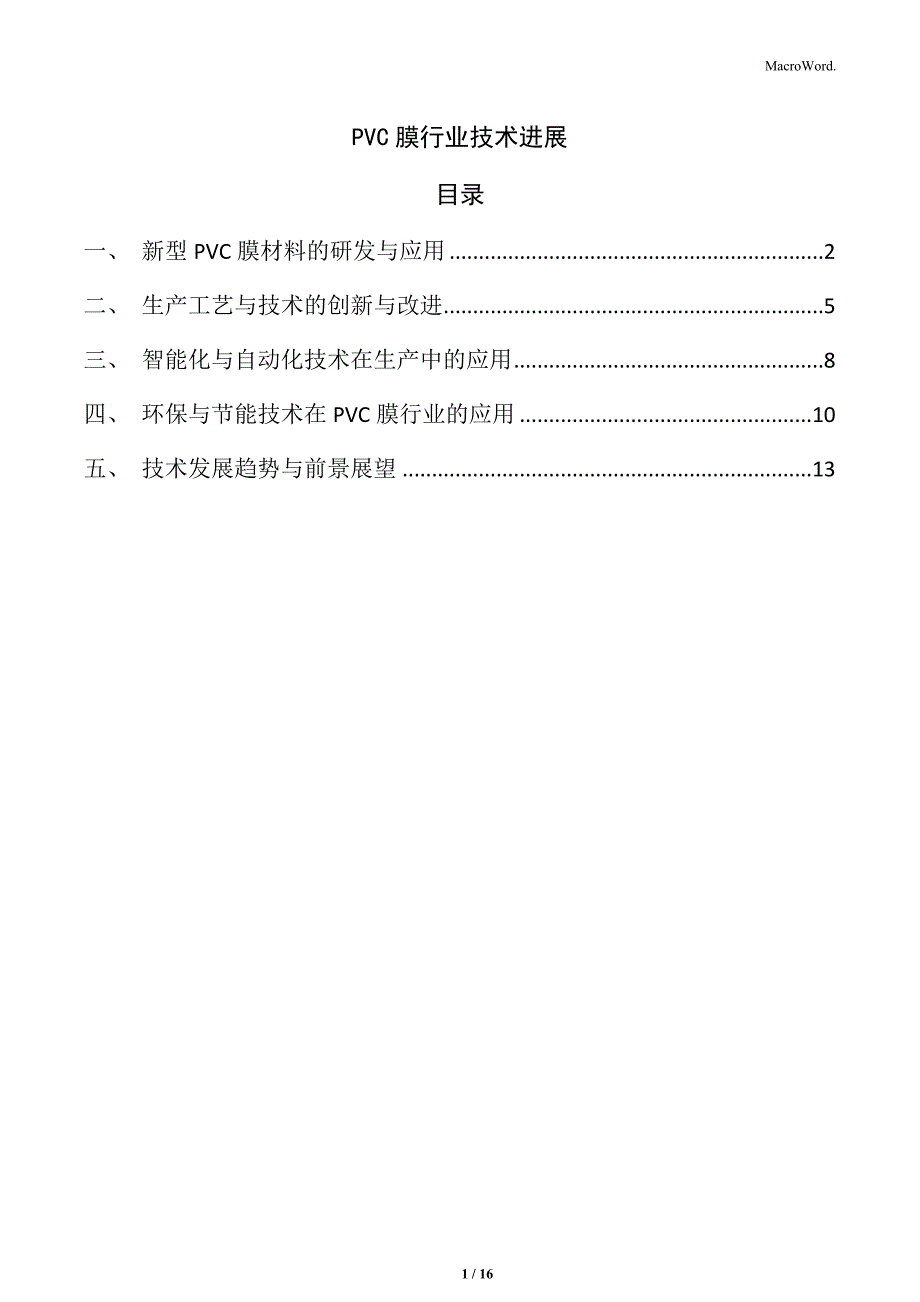 PVC膜行业技术进展_第1页