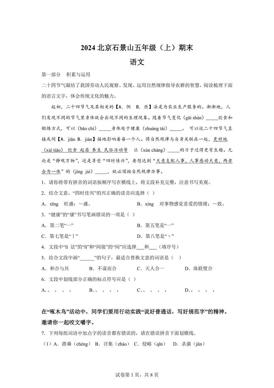 2023-2024学年北京市石景山区部编版五年级上册期末考试语文试卷[含答案]_第1页