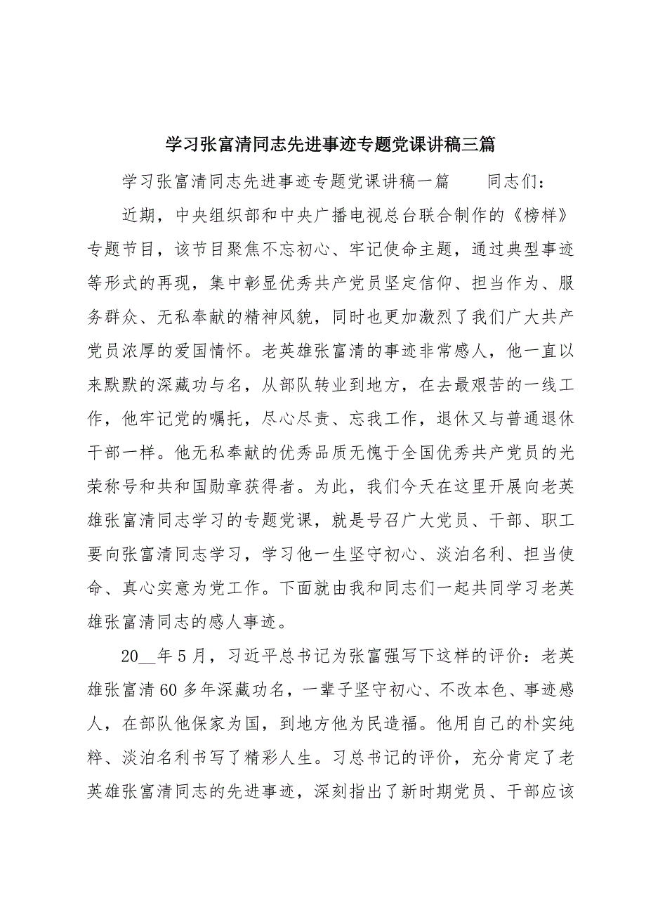 学习张富清同志先进事迹专题党课讲稿三篇_第1页