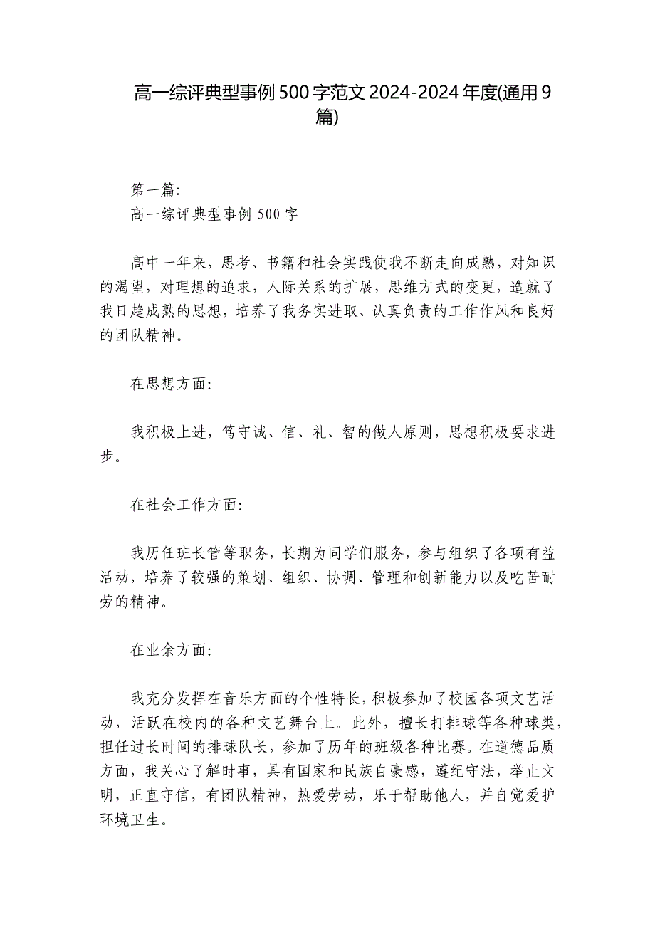 高一综评典型事例500字范文2024-2024年度(通用9篇)_第1页