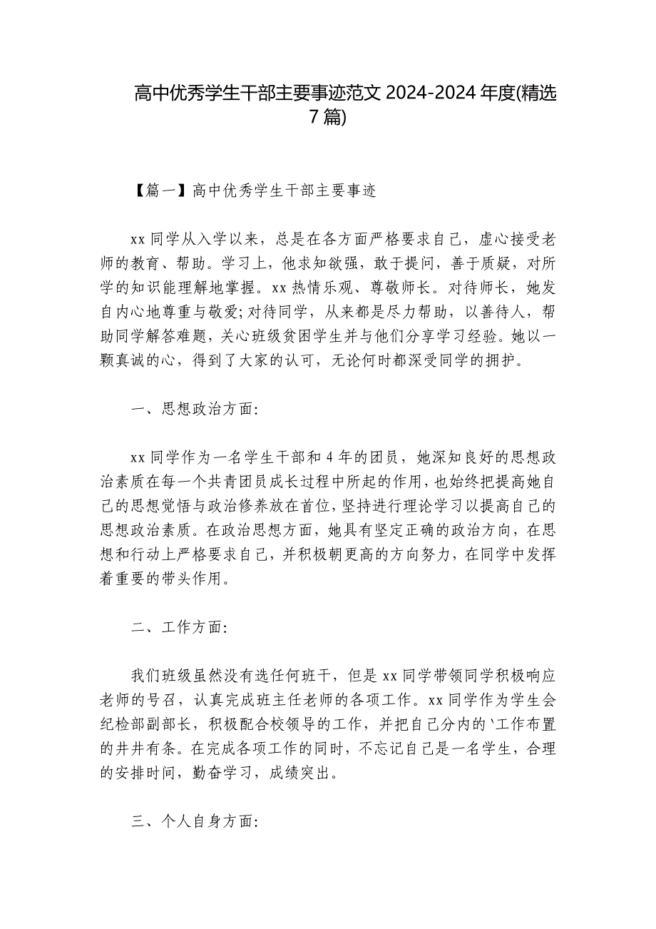 高中优秀学生干部主要事迹范文2024-2024年度(精选7篇)_第1页