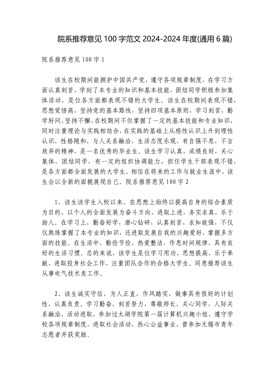 院系推荐意见100字范文2024-2024年度(通用6篇)_第1页