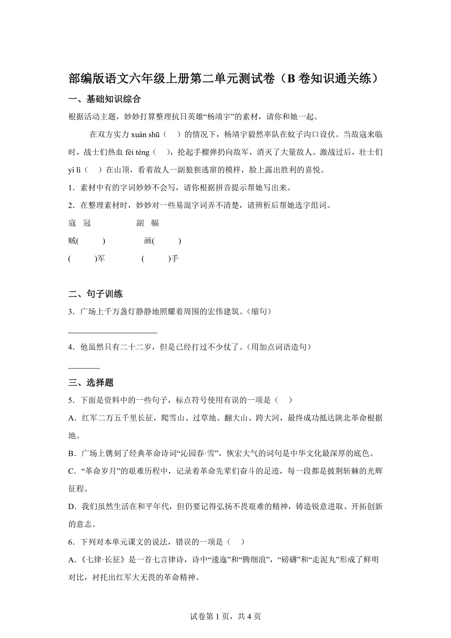 六年级上册第二单元测试B卷提升卷[含答案]_第1页