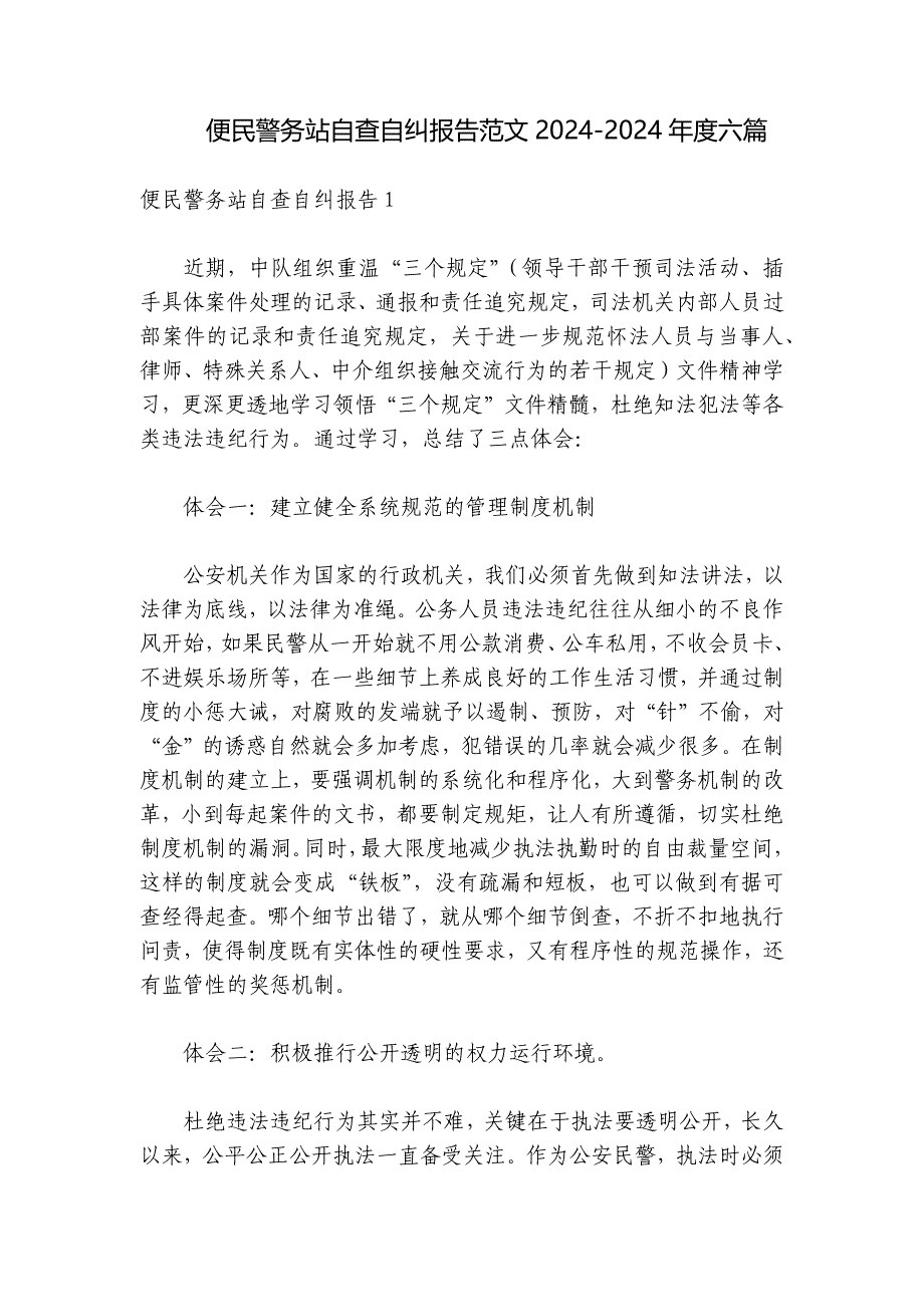 便民警务站自查自纠报告范文2024-2024年度六篇_第1页