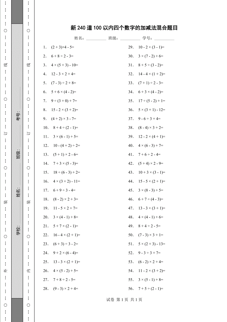 新240道100以内四个数字的加减法混合题目_第1页