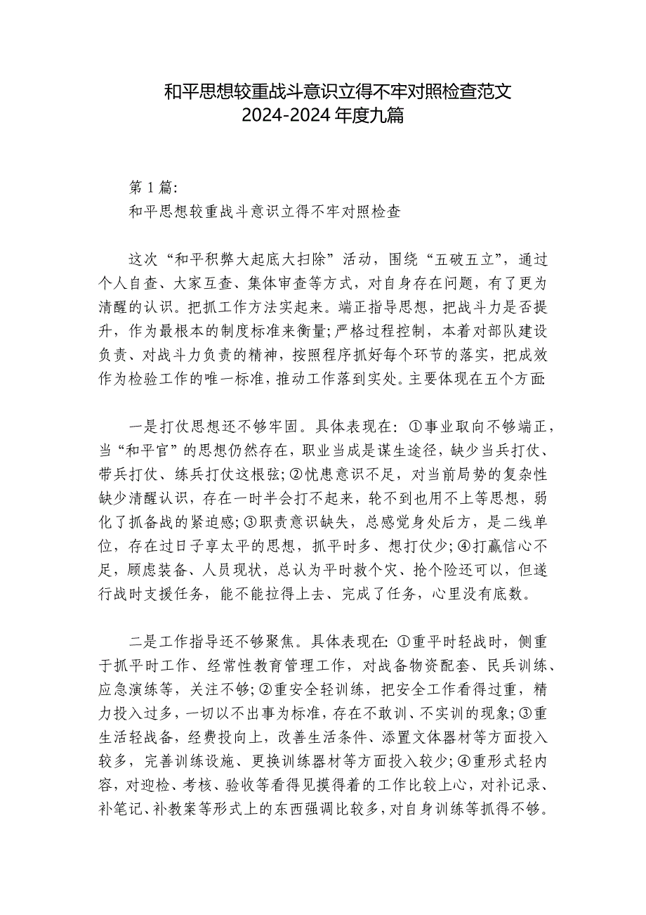 和平思想较重战斗意识立得不牢对照检查范文2024-2024年度九篇_第1页
