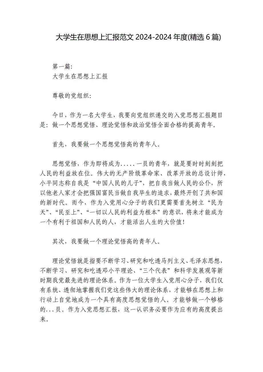 大学生在思想上汇报范文2024-2024年度(精选6篇)_第1页