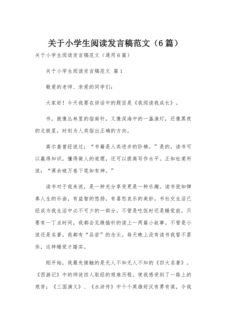 关于小学生阅读发言稿范文（6篇）_第1页