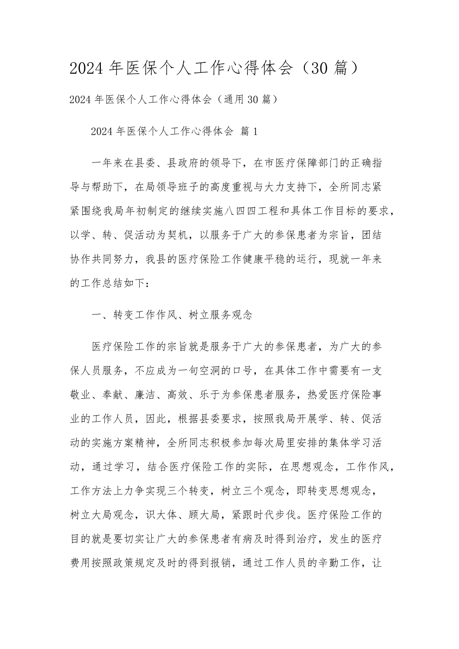2024年医保个人工作心得体会（30篇）_第1页