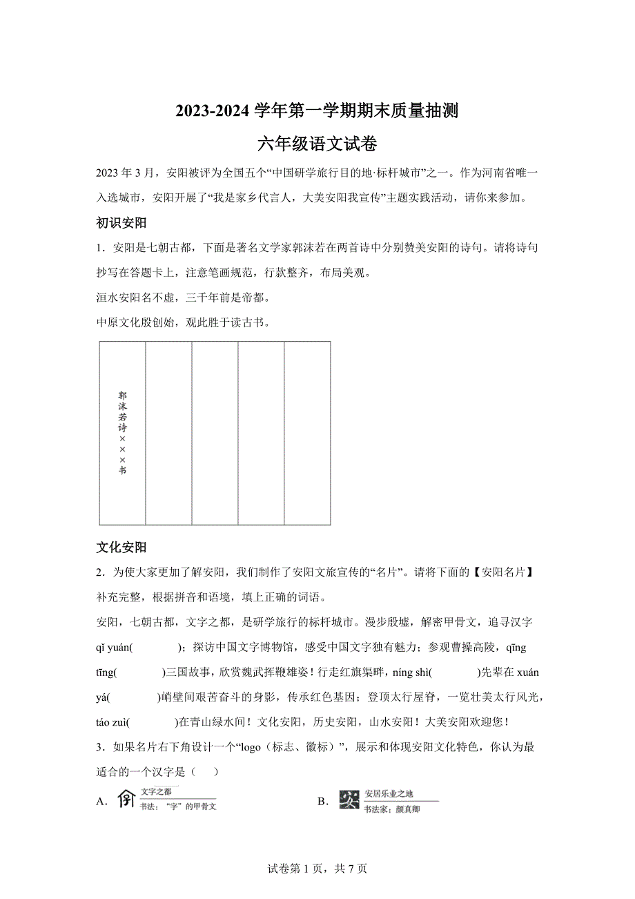 2023-2024学年河南省安阳市殷都区部编版六年级上册期末考试语文试卷[含答案]_第1页