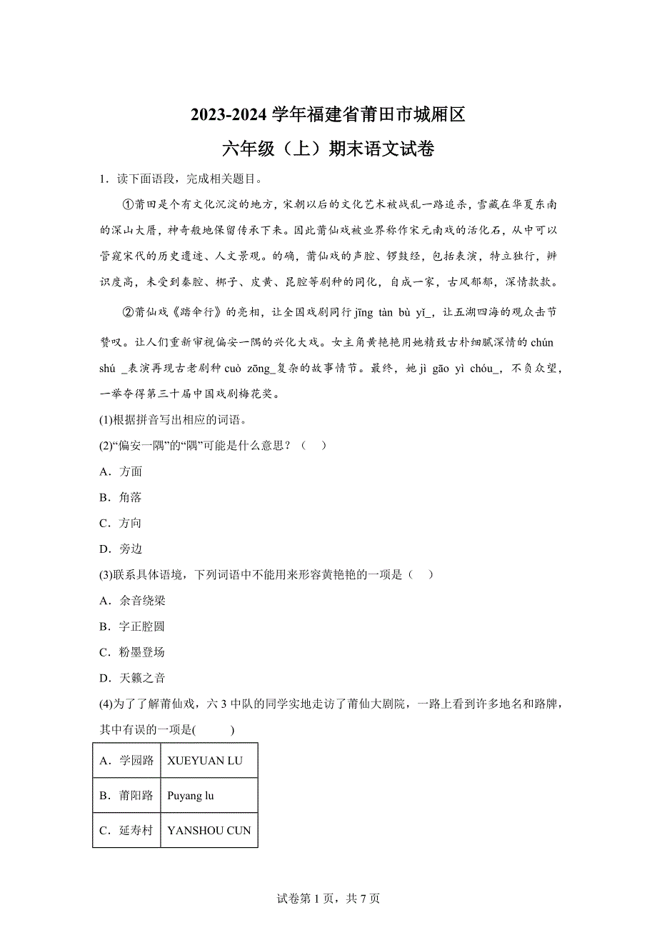 2023-2024学年福建省莆田市城厢区统编版六年级上册期末考试语文试卷[含答案]_第1页